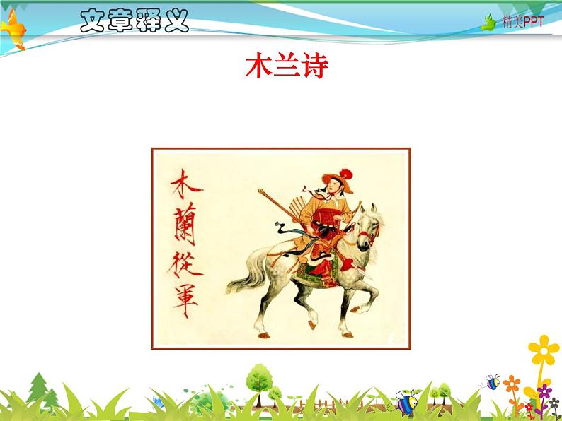 【人教部编版】七年级下册语文  9《木兰诗》课件PPT第7页