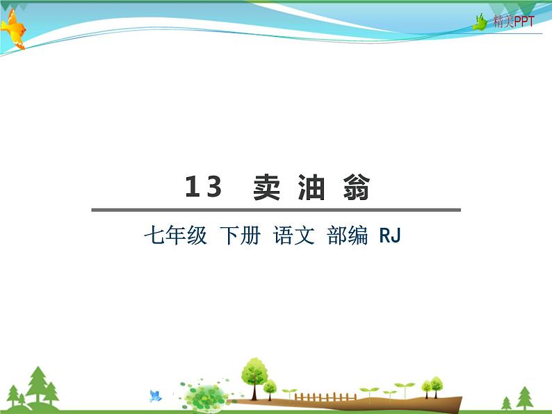 【人教部编版】七年级下册语文 13《卖油翁》课件第2页