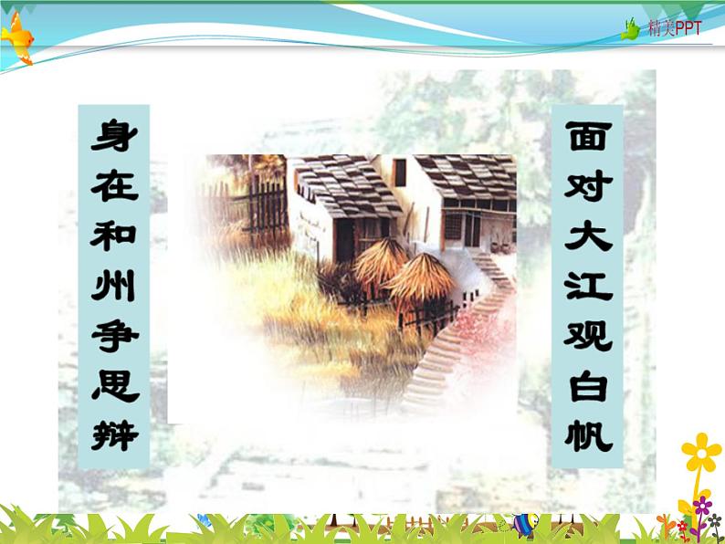【人教部编版】七年级下册语文  17《短文两篇》课件02