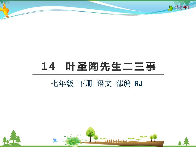 【人教部编版】七年级下册语文 14《叶圣陶先生二三事》课件第2页