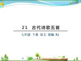 【人教部编版】七年级下册语文  21《古代诗歌五首》课件