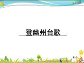 【人教部编版】七年级下册语文  21《古代诗歌五首》课件