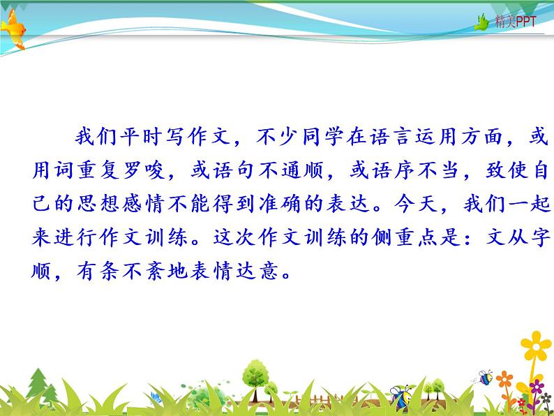 【人教部编版】七年级下册语文  写作 文从字顺   课件第2页