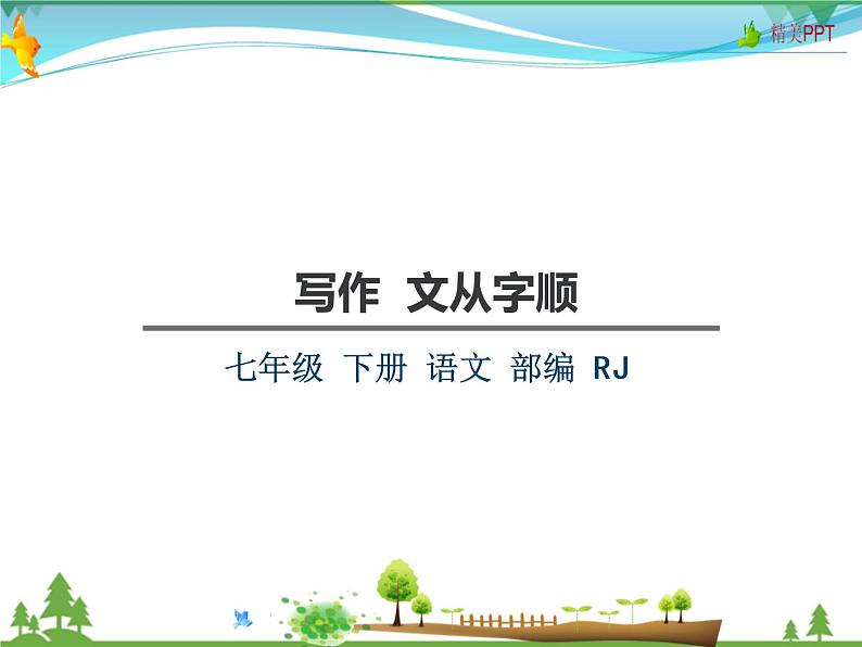 【人教部编版】七年级下册语文  写作 文从字顺   课件第3页