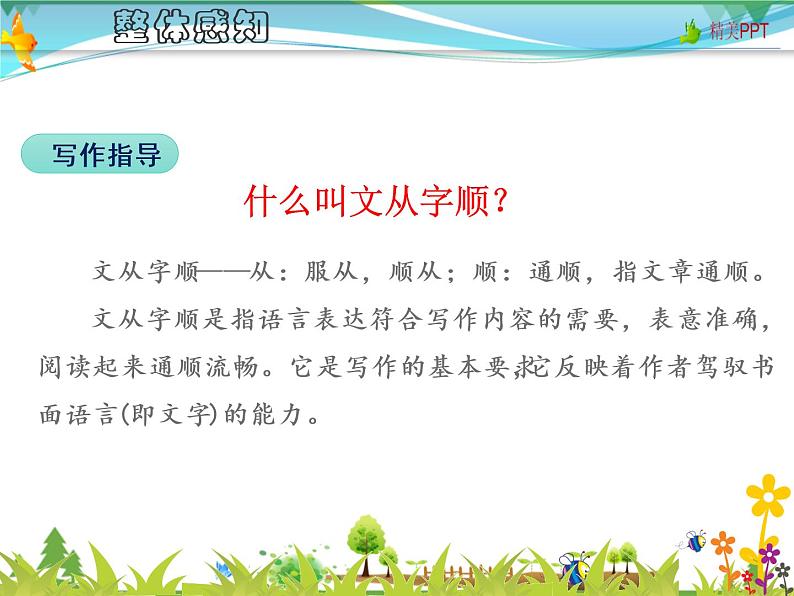 【人教部编版】七年级下册语文  写作 文从字顺   课件第4页