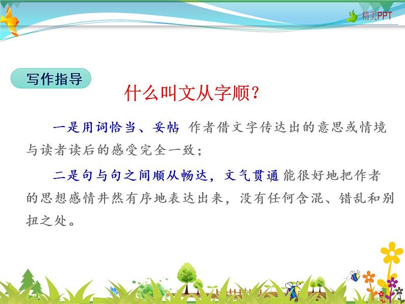 【人教部编版】七年级下册语文  写作 文从字顺   课件第5页