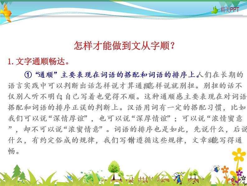 【人教部编版】七年级下册语文  写作 文从字顺   课件第6页
