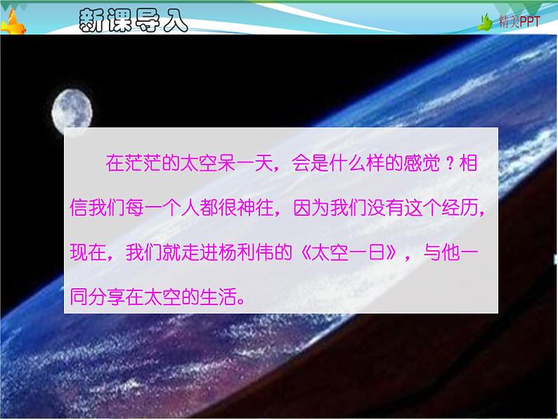 【人教部编版】七年级下册语文 23《太空一日》课件第1页