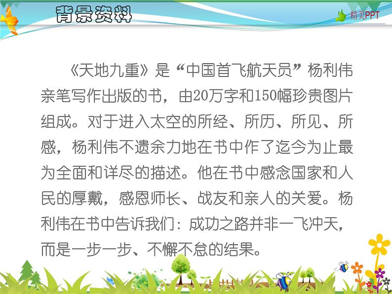 【人教部编版】七年级下册语文 23《太空一日》课件第4页
