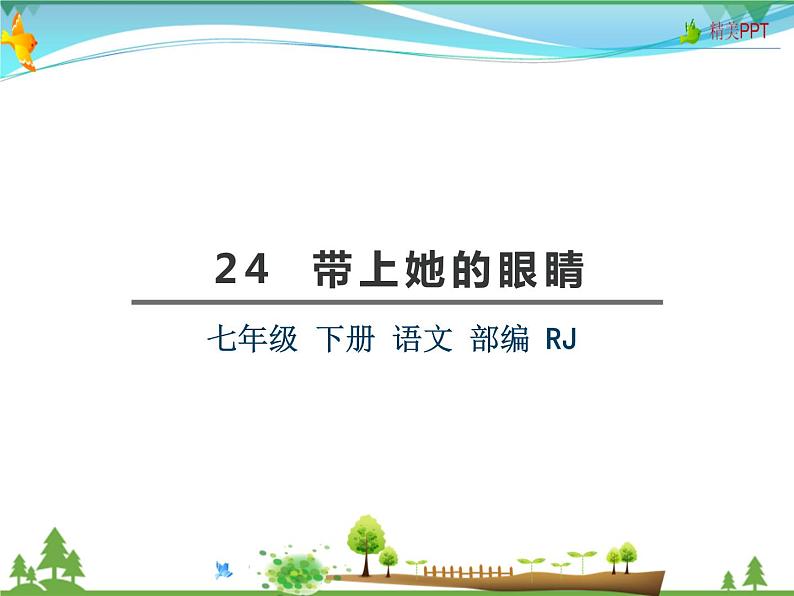 【人教部编版】七年级下册语文 24《带上她的眼睛》课件第2页