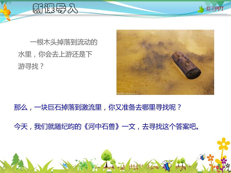 【人教部编版】七年级下册语文 25《河中石兽》课件第1页