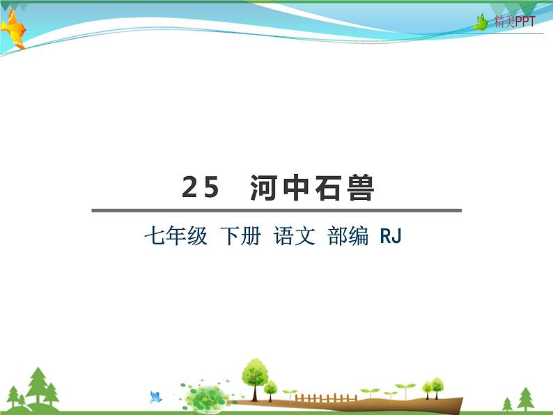 【人教部编版】七年级下册语文 25《河中石兽》课件第2页