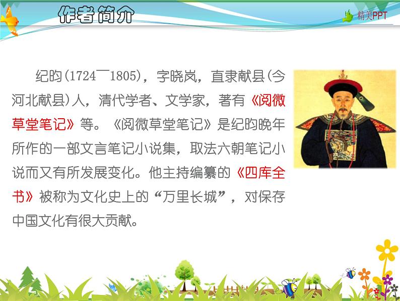 【人教部编版】七年级下册语文 25《河中石兽》课件第3页