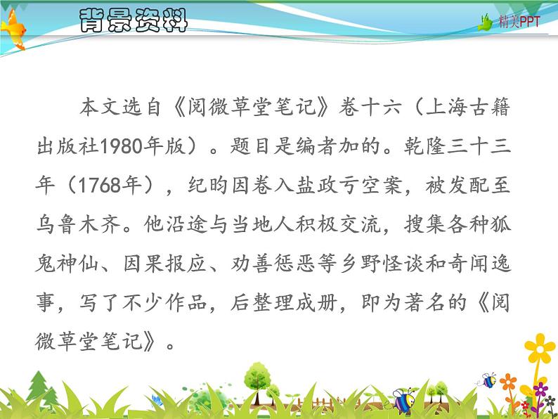 【人教部编版】七年级下册语文 25《河中石兽》课件第4页