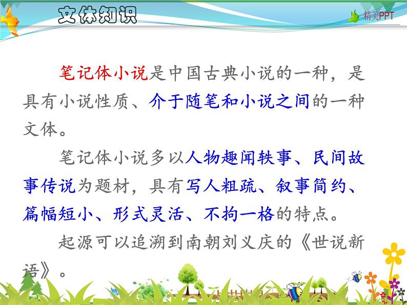 【人教部编版】七年级下册语文 25《河中石兽》课件第5页