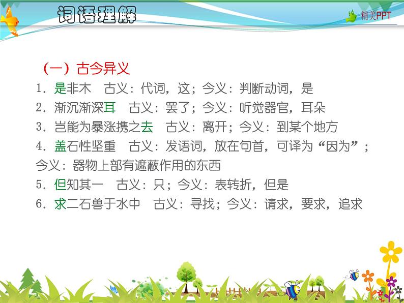 【人教部编版】七年级下册语文 25《河中石兽》课件第6页