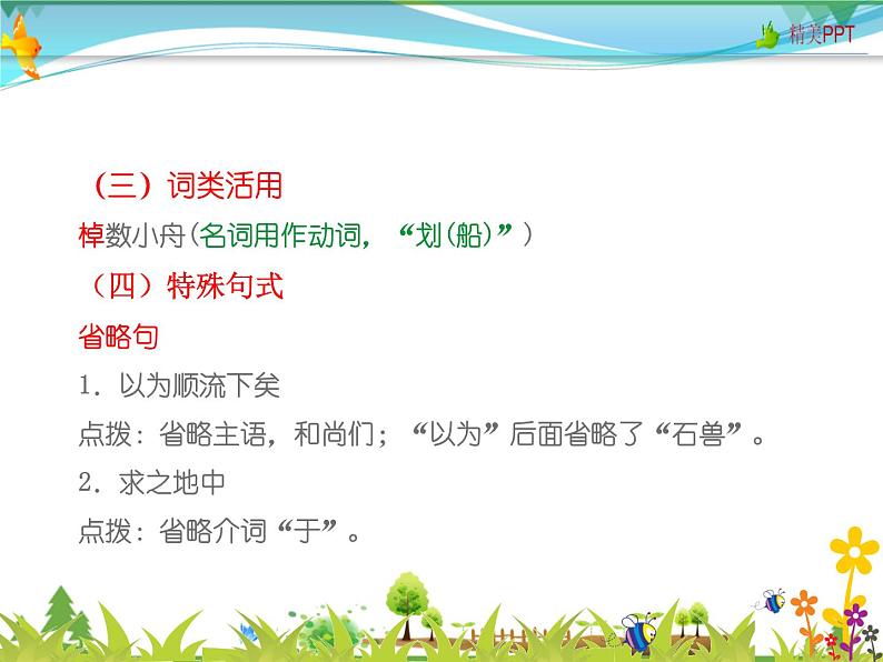 【人教部编版】七年级下册语文 25《河中石兽》课件第8页