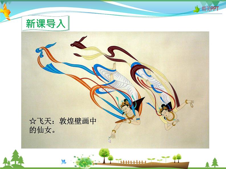 人教版 八年级语文上册  第一单元 3 “飞天”凌空 教学课件第1页