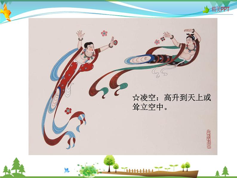 人教版 八年级语文上册  第一单元 3 “飞天”凌空 教学课件第2页
