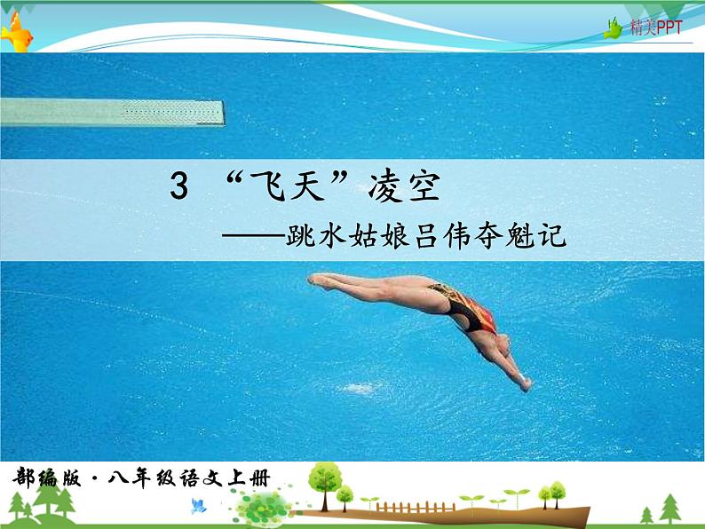 人教版 八年级语文上册  第一单元 3 “飞天”凌空 教学课件第5页