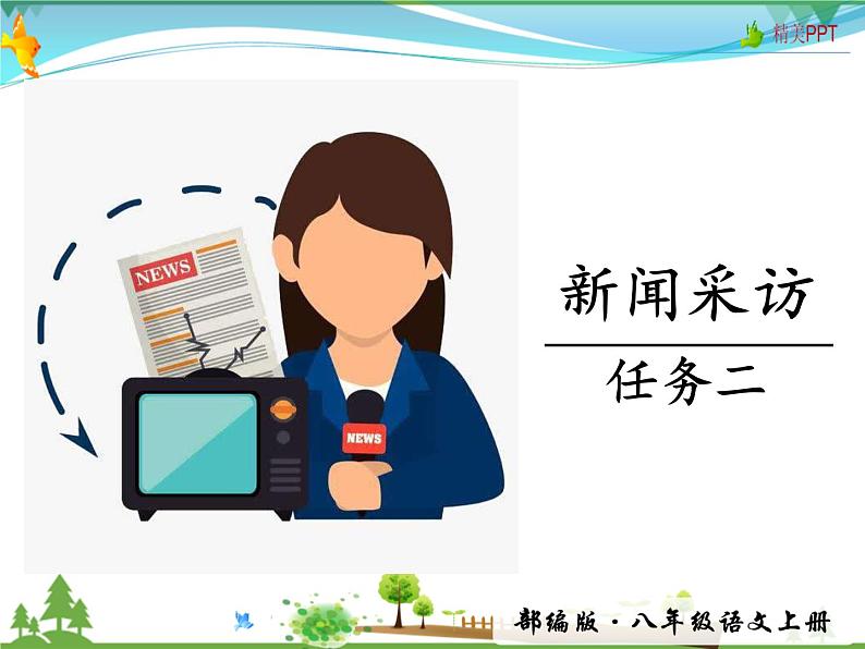 人教版 八年级语文上册  第一单元 任务二新闻采访  教学课件第1页