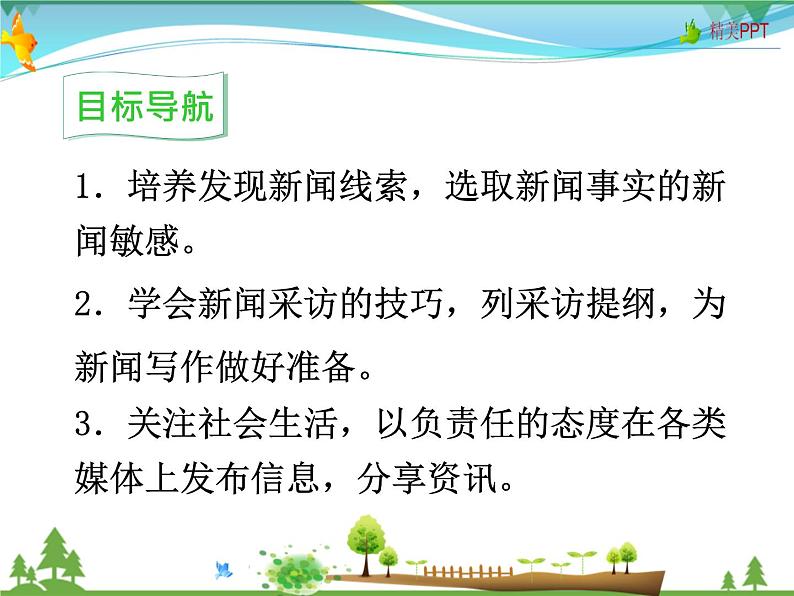 人教版 八年级语文上册  第一单元 任务二新闻采访  教学课件第2页