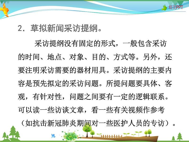 人教版 八年级语文上册  第一单元 任务二新闻采访  教学课件第5页