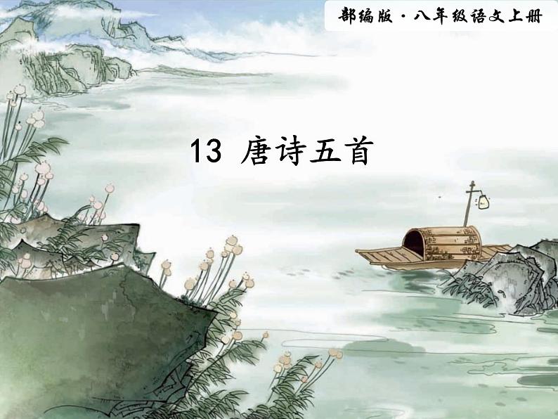 人教版 八年级语文上册  第三单元  13 唐诗五首  教学课件01