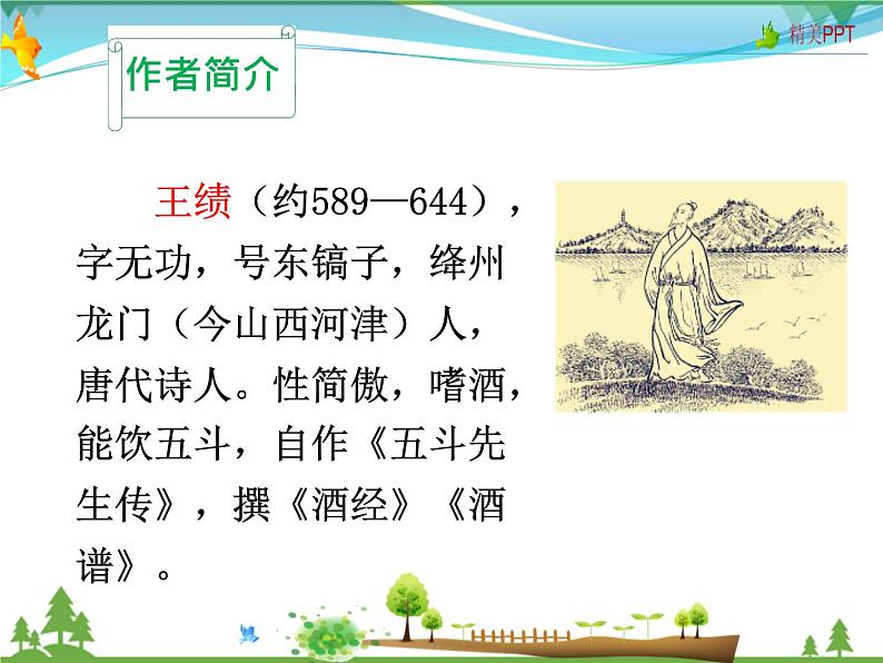 人教版 八年级语文上册  第三单元  13 唐诗五首  教学课件07