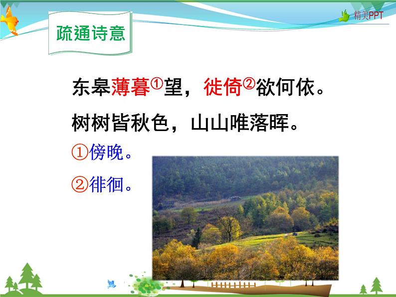 人教版 八年级语文上册  第三单元  13 唐诗五首  教学课件08