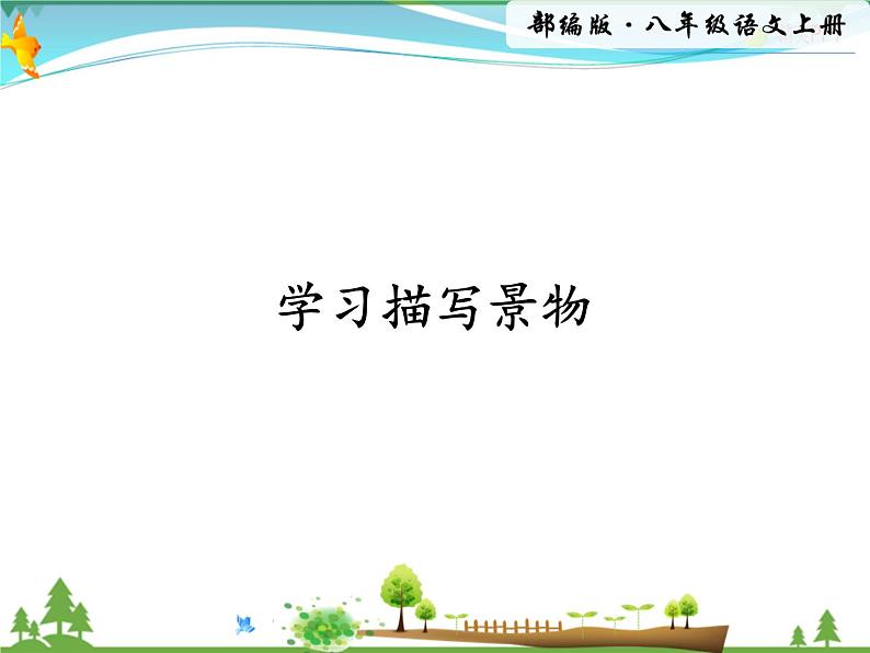 人教版 八年级语文上册  第三单元 写作 学习描写景物  教学课件01