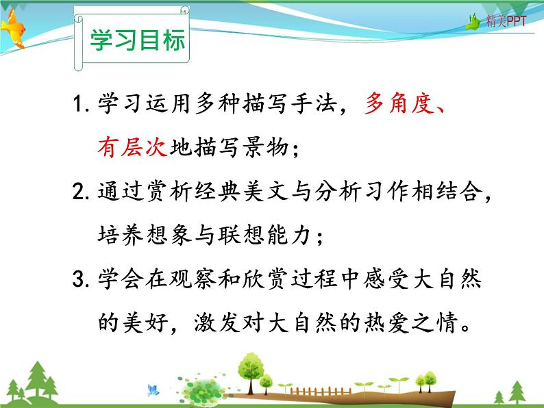 人教版 八年级语文上册  第三单元 写作 学习描写景物  教学课件第2页