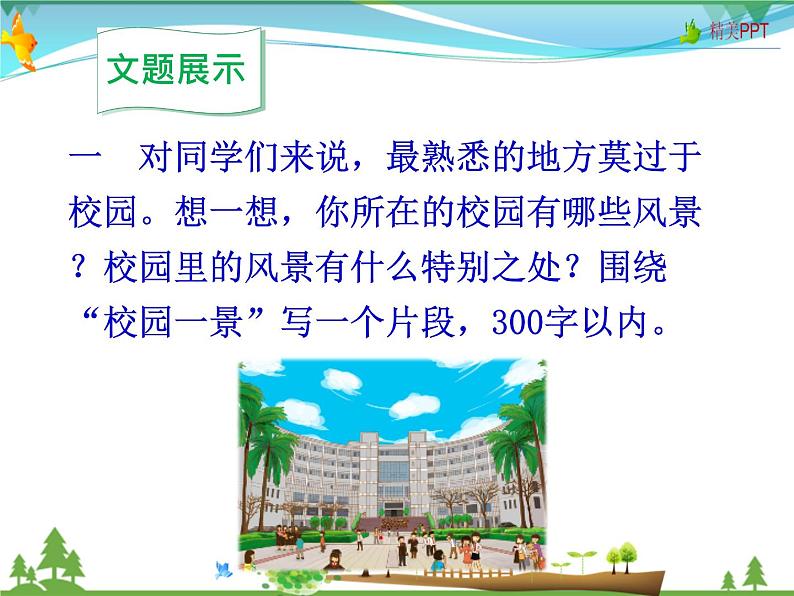 人教版 八年级语文上册  第三单元 写作 学习描写景物  教学课件第3页