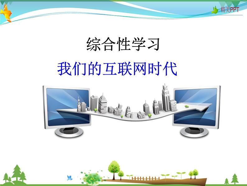 人教版 八年级语文上册  第四单元   综合性学习 我们的互联网时代  教学课件01