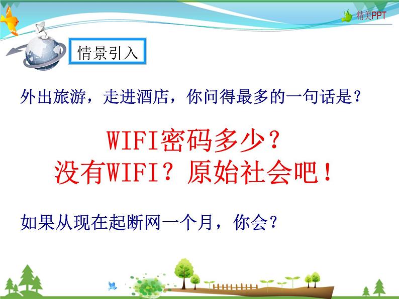 人教版 八年级语文上册  第四单元   综合性学习 我们的互联网时代  教学课件02