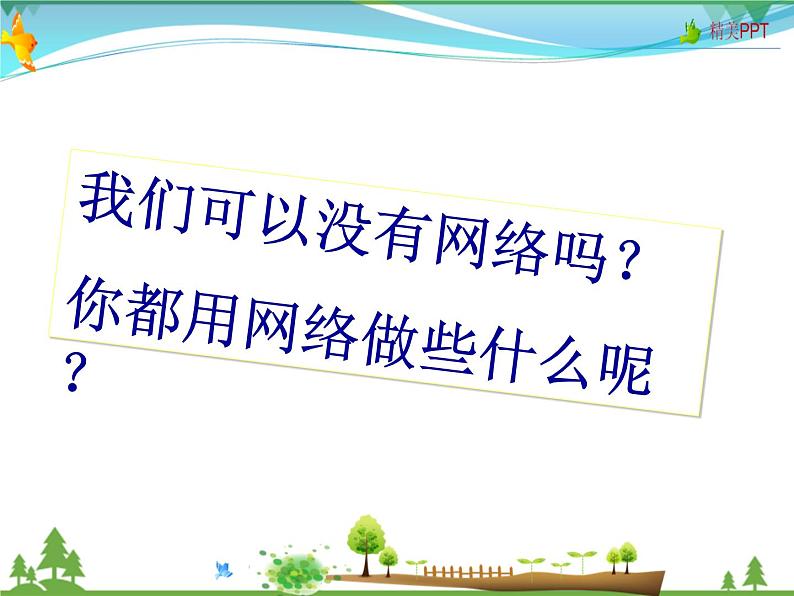 人教版 八年级语文上册  第四单元   综合性学习 我们的互联网时代  教学课件03