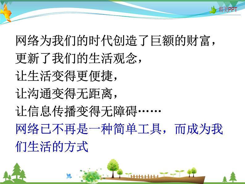 人教版 八年级语文上册  第四单元   综合性学习 我们的互联网时代  教学课件08