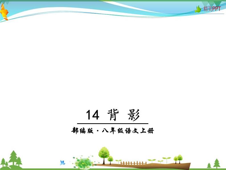 人教版 八年级语文上册  第四单元  14 背影 教学课件第7页