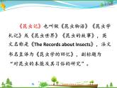 人教版 八年级语文上册  第五单元  名著导读《昆虫记》 科普作品的阅读课件PPT