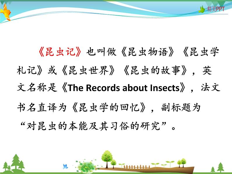 人教版 八年级语文上册  第五单元  名著导读《昆虫记》 科普作品的阅读课件PPT第3页