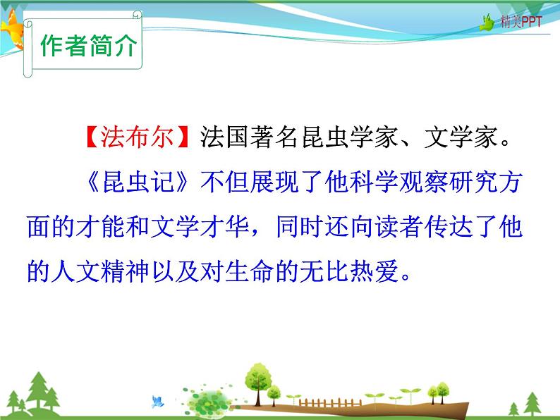 人教版 八年级语文上册  第五单元  名著导读《昆虫记》 科普作品的阅读课件PPT第5页