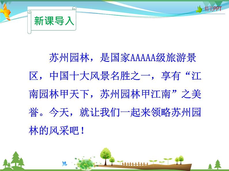 人教版 八年级语文上册  第五单元 19 苏州园林  教学课件第1页