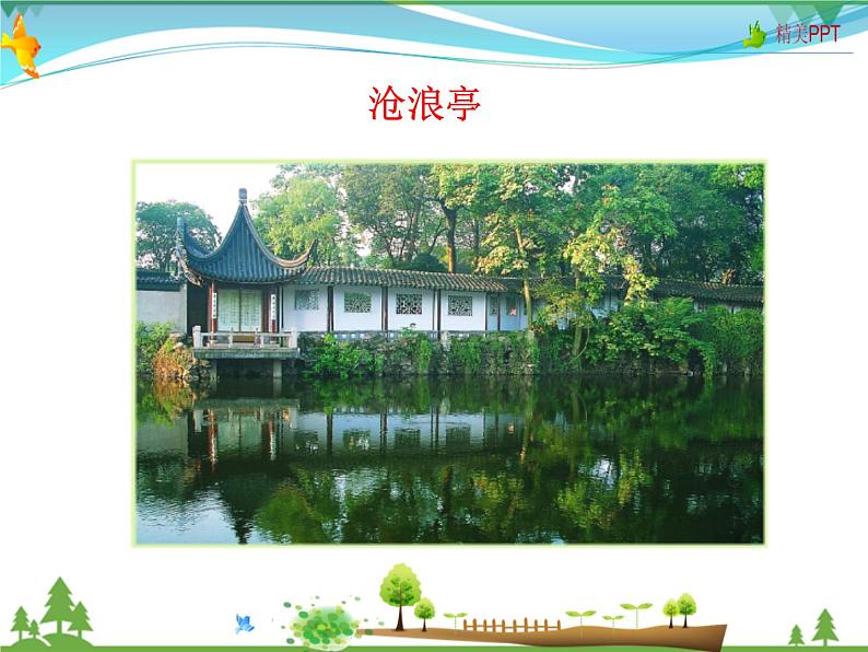 人教版 八年级语文上册  第五单元 19 苏州园林  教学课件第2页