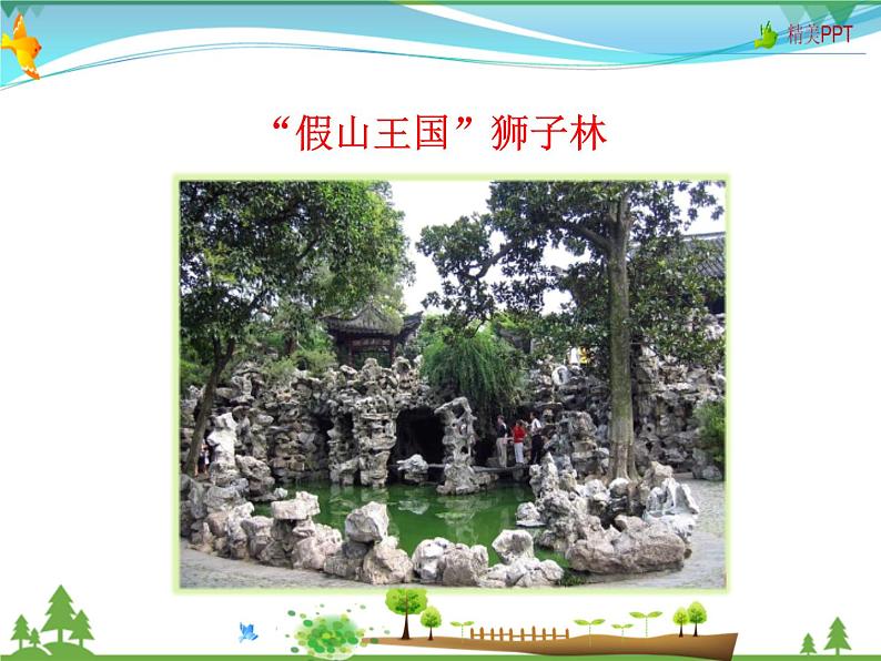 人教版 八年级语文上册  第五单元 19 苏州园林  教学课件第3页