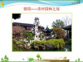 人教版 八年级语文上册  第五单元 19 苏州园林  教学课件