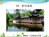 人教版 八年级语文上册  第五单元 19 苏州园林  教学课件
