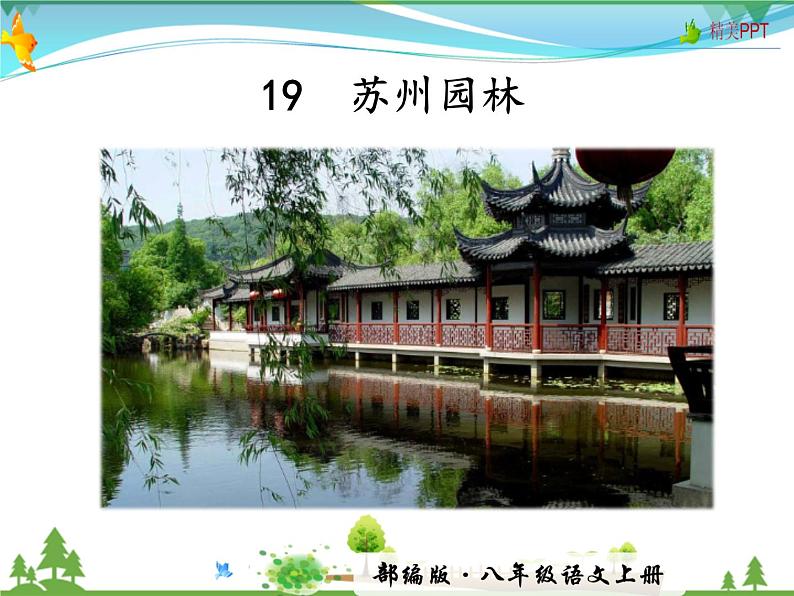 人教版 八年级语文上册  第五单元 19 苏州园林  教学课件第5页