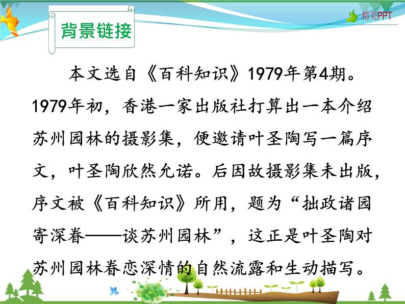 人教版 八年级语文上册  第五单元 19 苏州园林  教学课件第8页