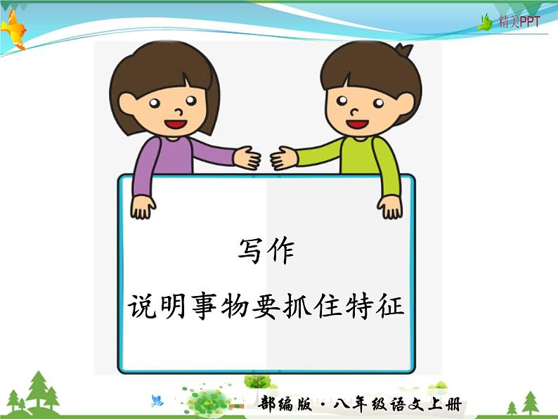 人教版 八年级语文上册  第五单元 写作 说明事物要抓住特征 教学课件01