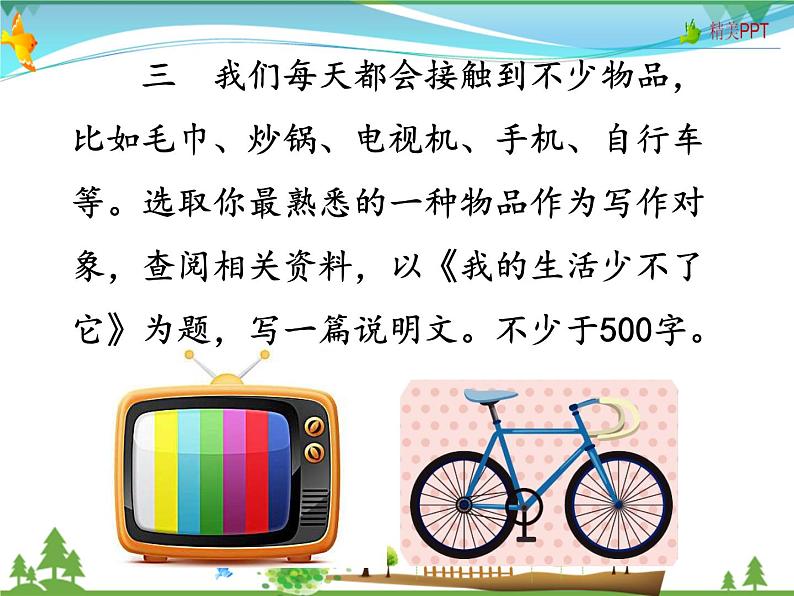 人教版 八年级语文上册  第五单元 写作 说明事物要抓住特征 教学课件05